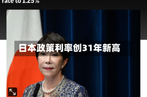 日本政策利率创31年新高