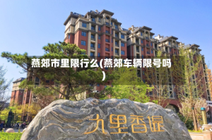 燕郊市里限行么(燕郊车辆限号吗)