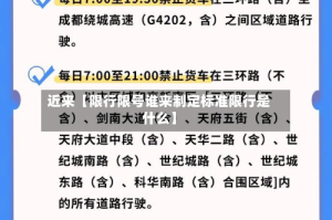 近来【限行限号谁来制定标准限行是什么】
