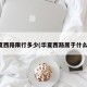 华夏西路限行多少(华夏西路属于什么区)