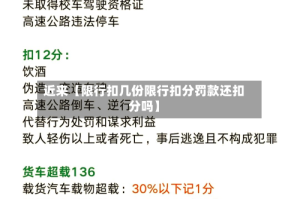 近来【限行扣几份限行扣分罚款还扣分吗】