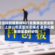 直击科创板新材料行业集体业绩说明会：上市公司直面经营痛点 差异化施策增强盈利韧性