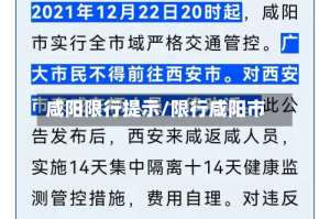 咸阳限行提示/限行咸阳市
