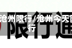 1月沧州限行/沧州今天限行