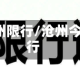 1月沧州限行/沧州今天限行