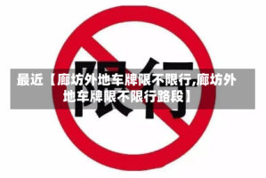 最近【廊坊外地车牌限不限行,廊坊外地车牌限不限行路段】