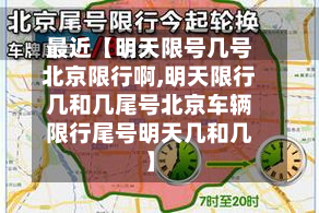最近【明天限号几号北京限行啊,明天限行几和几尾号北京车辆限行尾号明天几和几】