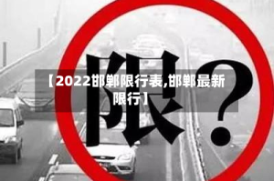 【2022邯郸限行表,邯郸最新限行】