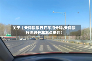 关于【天津限限行开车扣分吗,天津限行路段开车怎么处罚】