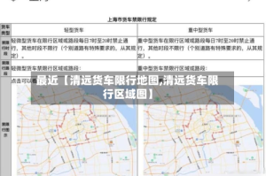 最近【清远货车限行地图,清远货车限行区域图】