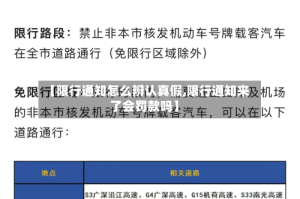 【限行通知怎么辨认真假,限行通知来了会罚款吗】
