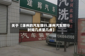 关于【涿州的汽车限行,涿州汽车限行时间几点至几点】