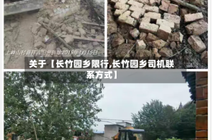 关于【长竹园乡限行,长竹园乡司机联系方式】