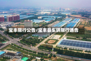 宝丰限行公告/宝丰县车辆限行通告