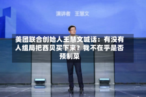 美团联合创始人王慧文喊话：有没有人组局把西贝买下来？我不在乎是否预制菜
