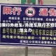 通知限行外地车/外地车限行不知道怎么办