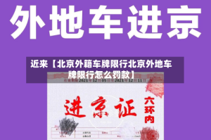 近来【北京外籍车牌限行北京外地车牌限行怎么罚款】