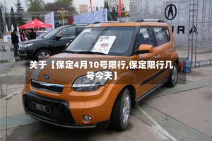 关于【保定4月10号限行,保定限行几号今天】