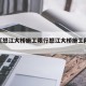 近来【怒江大桥施工限行怒江大桥施工限行吗】
