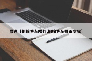 最近【桐柏客车限行,桐柏客车投诉步骤】