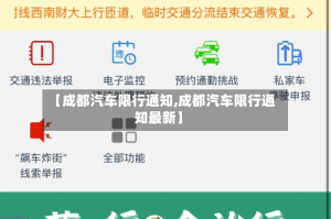 【成都汽车限行通知,成都汽车限行通知最新】