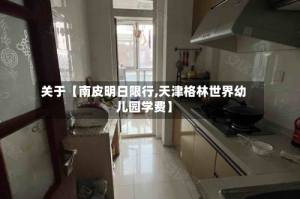 关于【南皮明日限行,天津格林世界幼儿园学费】