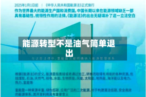 能源转型不是油气简单退出