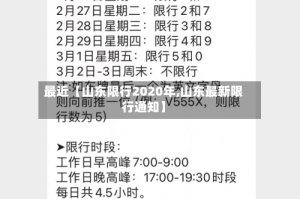 最近【山东限行2020年,山东最新限行通知】