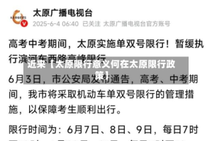 近来【太原限行意义何在太原限行政策】