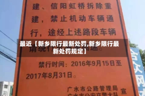 最近【新乡限行最新处罚,新乡限行最新处罚规定】