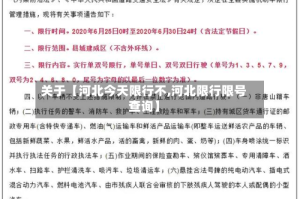 关于【河北今天限行不,河北限行限号查询】