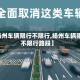 【扬州车辆限行不限行,扬州车辆限行不限行路段】