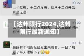 【达州限行2024,达州限行最新通知】