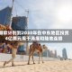 微软计划到2030年在中东地区投资4亿美元用于海底和陆地连接