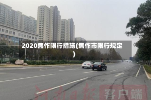 2020焦作限行措施(焦作市限行规定)