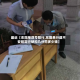 最近【东阳单双号限行,东阳单行道不安规定行驶扣几分罚多少钱】