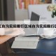 近来【白沟实际限行区域白沟实际限行区域有哪些】