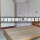 关于【方城西桥限行,方城县超限站】