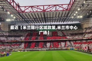 最近【米兰限行区域政策,米兰市中心广场】