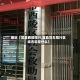 最近【宜昌西陵限行,宜昌货车限行区域名称是什么】