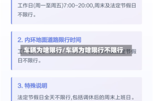 车辆为啥限行/车辆为啥限行不限行