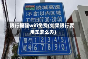 限行提醒wifi免费(如果限行要用车怎么办)