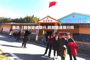 最近【铜鼓隧道限行,铜鼓隧道限行吗】