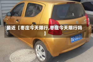 最近【枣庄今天限行,枣庄今天限行吗】