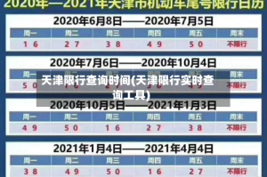 天津限行查询时间(天津限行实时查询工具)
