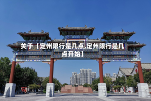 关于【定州限行是几点,定州限行是几点开始】