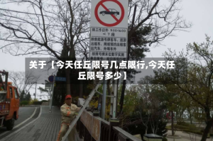 关于【今天任丘限号几点限行,今天任丘限号多少】