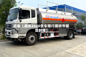 近来【廊坊2020货车限行廊坊市禁货时间】