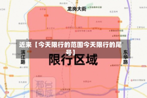近来【今天限行的范围今天限行的尾号】