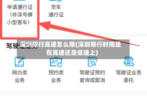 深圳限行高速怎么限(深圳限行时间是在高速还是低速上)
